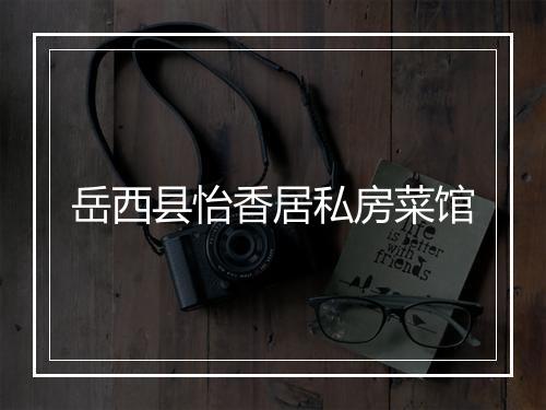 岳西县怡香居私房菜馆