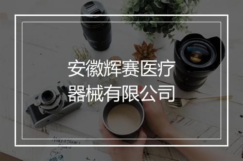安徽辉赛医疗器械有限公司