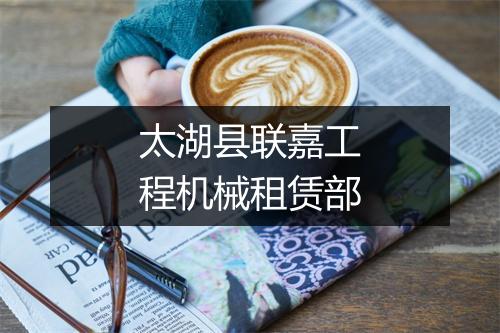 太湖县联嘉工程机械租赁部