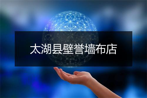 太湖县壁誉墙布店