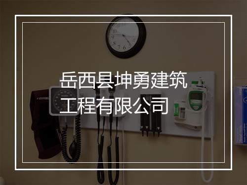 岳西县坤勇建筑工程有限公司