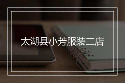 太湖县小芳服装二店