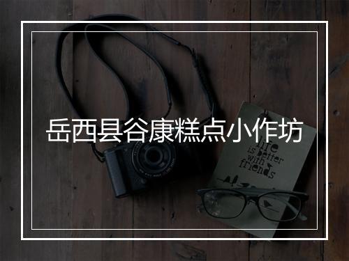 岳西县谷康糕点小作坊
