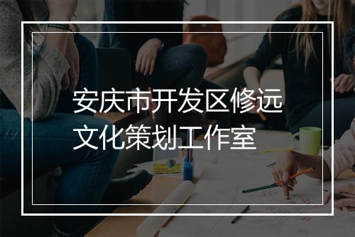 安庆市开发区修远文化策划工作室