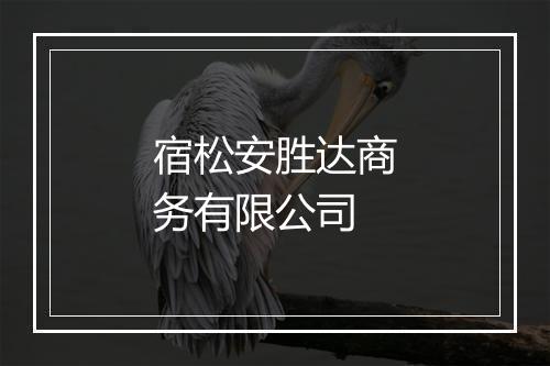 宿松安胜达商务有限公司