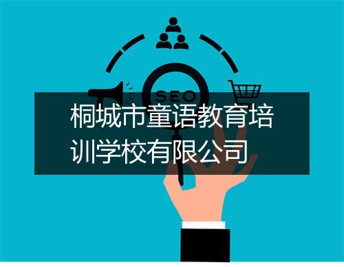 桐城市童语教育培训学校有限公司