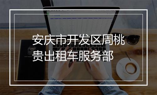 安庆市开发区周桃贵出租车服务部