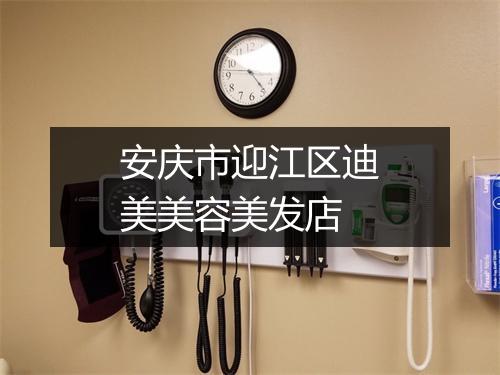 安庆市迎江区迪美美容美发店