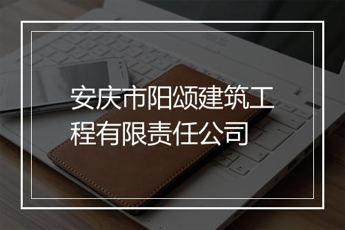 安庆市阳颂建筑工程有限责任公司