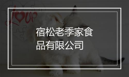 宿松老季家食品有限公司