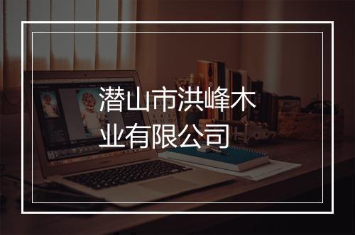 潜山市洪峰木业有限公司