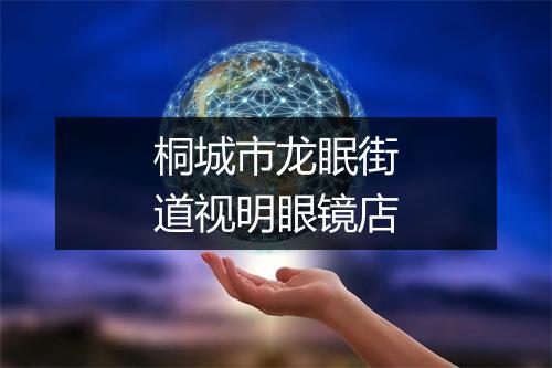 桐城市龙眠街道视明眼镜店