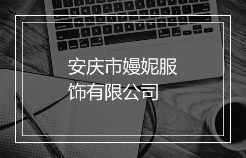 安庆市嫚妮服饰有限公司