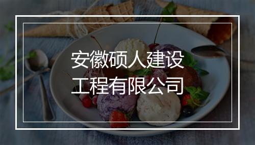 安徽硕人建设工程有限公司