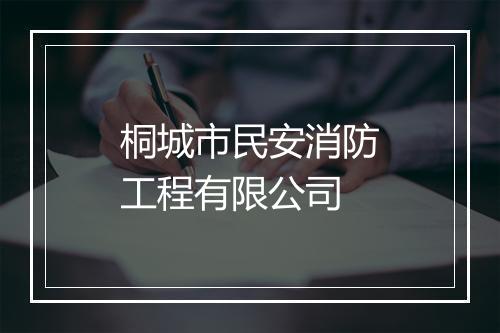 桐城市民安消防工程有限公司