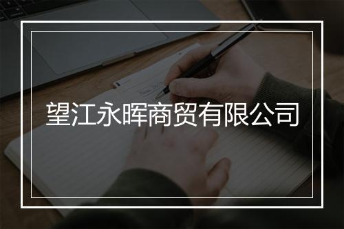 望江永晖商贸有限公司