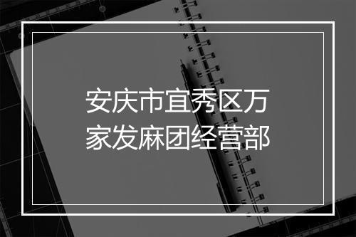 安庆市宜秀区万家发麻团经营部