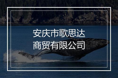 安庆市歌思达商贸有限公司