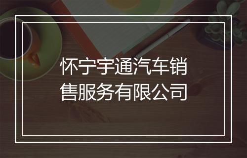 怀宁宇通汽车销售服务有限公司