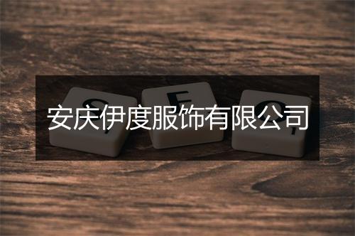 安庆伊度服饰有限公司