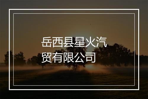 岳西县星火汽贸有限公司