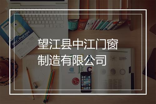 望江县中江门窗制造有限公司