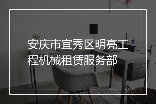 安庆市宜秀区明亮工程机械租赁服务部