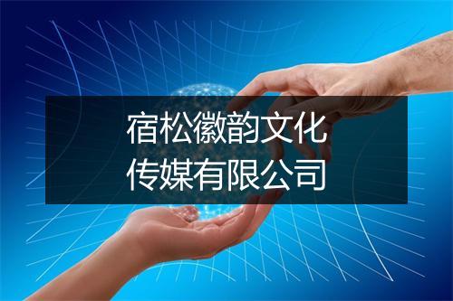 宿松徽韵文化传媒有限公司