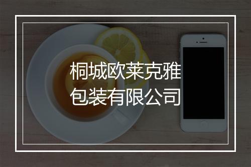 桐城欧莱克雅包装有限公司