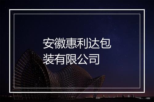 安徽惠利达包装有限公司