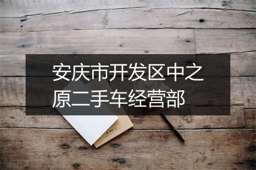 安庆市开发区中之原二手车经营部