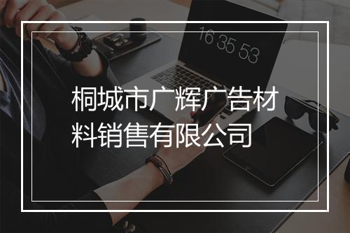 桐城市广辉广告材料销售有限公司
