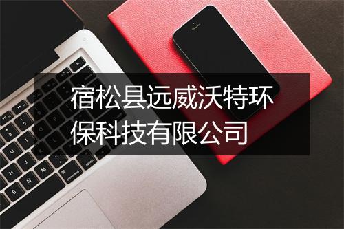 宿松县远威沃特环保科技有限公司