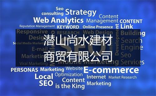 潜山尚水建材商贸有限公司