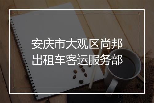 安庆市大观区尚邦出租车客运服务部