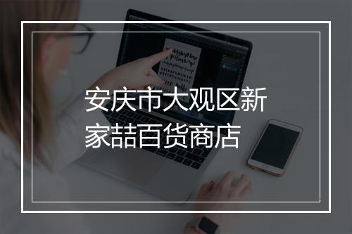 安庆市大观区新家喆百货商店