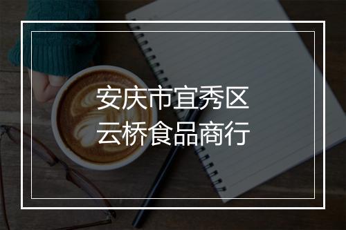 安庆市宜秀区云桥食品商行