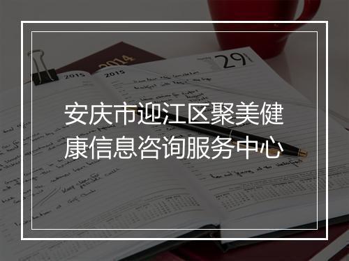安庆市迎江区聚美健康信息咨询服务中心