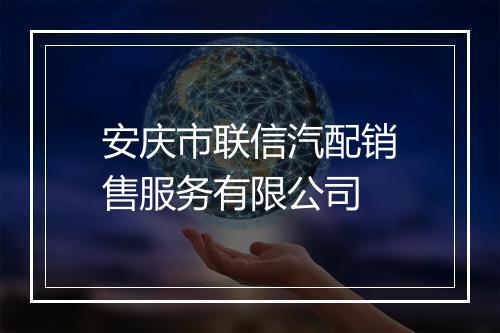 安庆市联信汽配销售服务有限公司