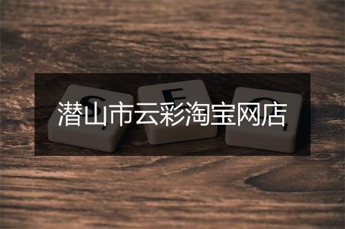 潜山市云彩淘宝网店