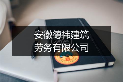 安徽德祎建筑劳务有限公司