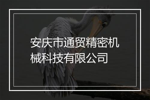 安庆市通贸精密机械科技有限公司