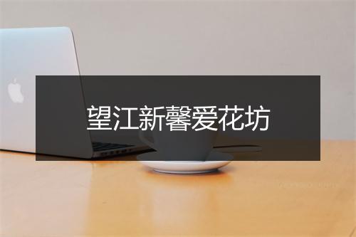 望江新馨爱花坊