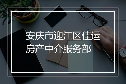 安庆市迎江区佳运房产中介服务部