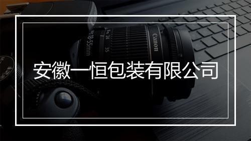 安徽一恒包装有限公司