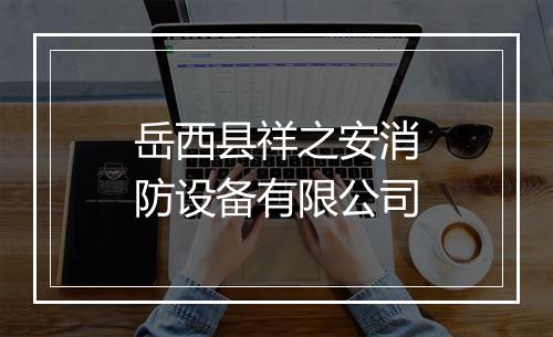 岳西县祥之安消防设备有限公司