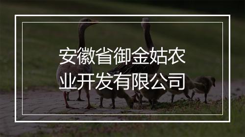安徽省御金姑农业开发有限公司