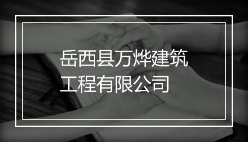 岳西县万烨建筑工程有限公司