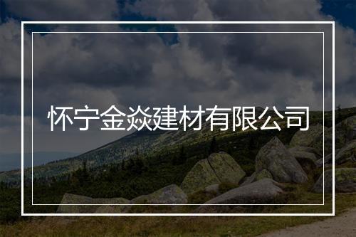 怀宁金焱建材有限公司