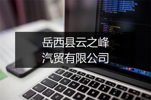 岳西县云之峰汽贸有限公司